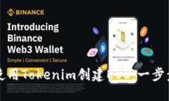 如何使用Tokenim创建EOS：一