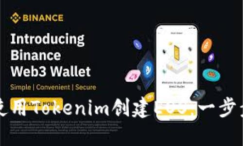 如何使用Tokenim创建EOS：一步步指南