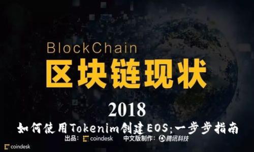 如何使用Tokenim创建EOS：一步步指南