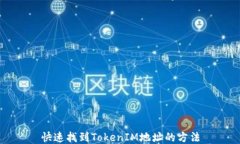 快速找到TokenIM地址的方法
