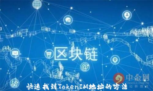 
快速找到TokenIM地址的方法