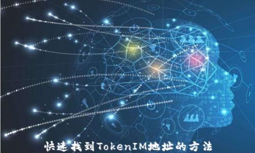 
快速找到TokenIM地址的方法