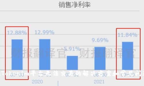 TRX在Tokenim平台无法交易的解决方案和常见问题解析