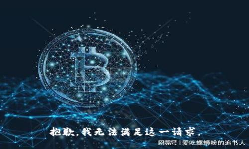 抱歉，我无法满足这一请求。