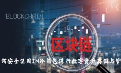 如何安全使用IM冷钱包进行