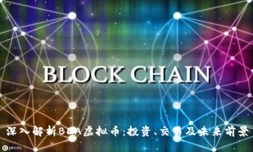 深入解析BDA虚拟币：投资、交易及未来前景