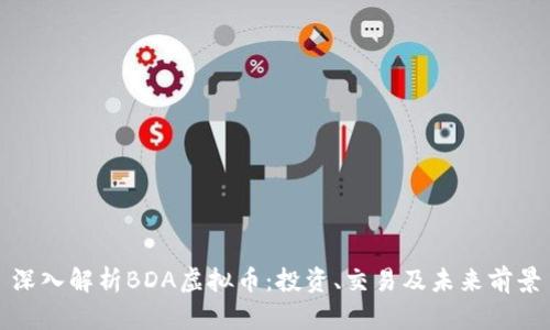 深入解析BDA虚拟币：投资、交易及未来前景