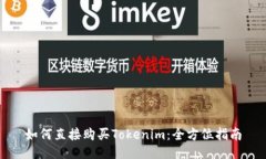 如何直接购买Tokenim：全方