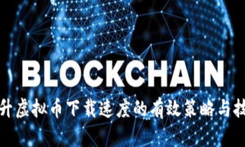 提升虚拟币下载速度的有效策略与技巧