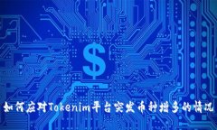 如何应对Tokenim平台突发币