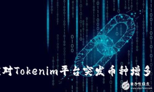 如何应对Tokenim平台突发币种增多的情况