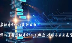 虚拟币Group是什么币深入了