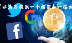 请注意，我无法为您直接