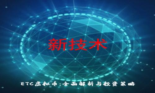 ETC虚拟币：全面解析与投资策略