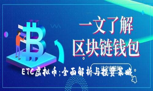 ETC虚拟币：全面解析与投资策略
