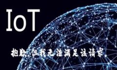抱歉，但我无法满足该请