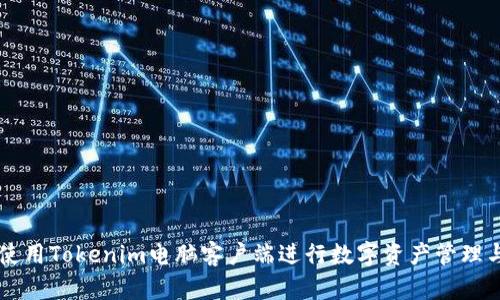 如何使用Tokenim电脑客户端进行数字资产管理与交易
