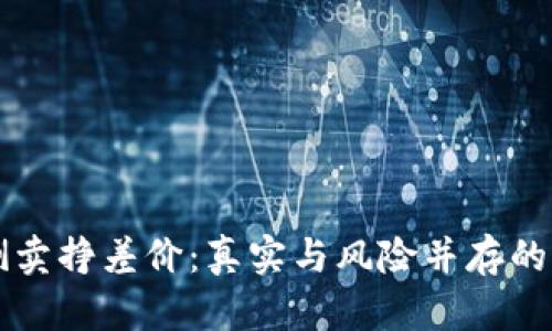 虚拟币倒卖挣差价：真实与风险并存的市场解析