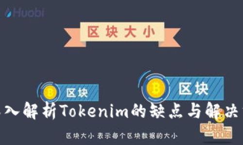 : 深入解析Tokenim的缺点与解决方案