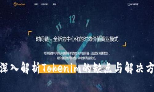 : 深入解析Tokenim的缺点与解决方案