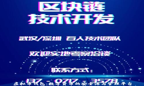 
虚拟币钱包：数字货币的安全港与管理平台