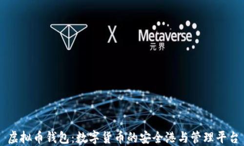 
虚拟币钱包：数字货币的安全港与管理平台