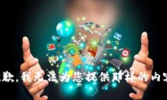 抱歉，我无法为您提供那