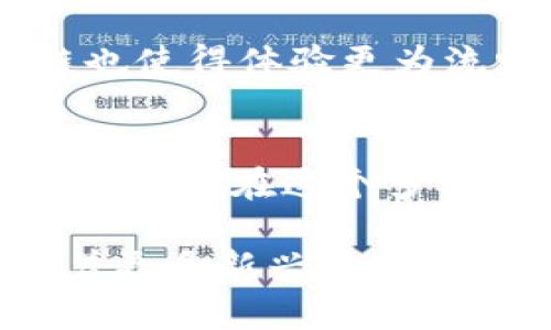 biaso![CDATA[在众多公链中，哪些是最适合Tokenim钱包的顶级选择？]]/biaso
![CDATA[Tokenim钱包, 公链, 区块链]]/guanjianci

引言
随着区块链技术的不断发展，加密货币钱包的种类和功能也日益丰富。Tokenim钱包作为一种新兴的数字资产管理工具，受到了越来越多用户的青睐。然而，选择一个合适的公链来支持Tokenim钱包是使用过程中至关重要的因素。在众多公链中，如何选择最适合Tokenim钱包的公链？哪些公链的功能、交易速度、手续费等方面更具优势？本文将对此进行深入探讨，以帮助用户更好地使用Tokenim钱包。

公链的概念及其重要性
公链，也称为公共区块链，是一种开放、去中心化的数据结构，允许任何人参与并验证网络中的交易。公链不仅用于数字货币的交易，还支持智能合约、去中心化应用（DApp）等功能。在Tokenim钱包中，选择合适的公链对于提高用户的交易体验、降低操作成本具有重要意义。

考虑公链的关键因素
在选择公链时，用户应考虑以下因素：
ul
    li交易速度：交易确认的时间长短直接影响用户的使用体验。/li
    li交易费用：高额的手续费可能会导致用户在交易时产生顾虑，因此适中的手续费是公链评估的一个重要方面。/li
    li安全性：选择一个安全性高的公链可以有效防止资产的被盗或丢失。/li
    li社区支持：强大的社区支撑能够确保公链的可持续发展和更新。/li
    li技术支持：一些公链会提供更多的开发工具，超越基本的交易，与未来应用结合更紧密。/li
/ul

推荐的公链
以下是几条在Tokenim钱包中使用表现良好的公链：

h4以太坊（Ethereum）/h4
作为市值最大的公链之一，以太坊具有广泛的用户基础和丰富的开发者社区。它支持智能合约及去中心化应用，拥有强大的功能。然而，其在高需求期间可能会产生较高的交易费用，用户需提前评估。

h4Binance Smart Chain（BSC）/h4
BSC以较低的交易费用和更快的交易速度而受到广泛欢迎。其与以太坊的兼容性使得许多DApp可以轻松迁移。对于希望降低操作成本的Tokenim用户，BSC是一个不错的选择。

h4Solana/h4
Solana 自推出以来，以其极高的事务处理性能著称，每秒可以处理数千个事务。对于需要快速交易的人群，Solana无疑是一个有力的候选者。其日益增长的生态系统也为用户提供了多种功能选择。

常见问题解答

h4问题1：如何选择适合自己的公链？/h4
选择适合自己的公链需要考虑多方面的因素，包括但不限于交易速度、手续费、安全性和支持的功能。用户应根据自身需求进行权衡。例如，如果您追求交易的快速性，Solana可能是最佳选择；而对于愿意支付更高交易费用以享受更成熟生态系统的用户，以太坊会更好。

h4问题2：使用Tokenim钱包如何降低手续费？/h4
道理很简单，高频交易会累积较高的手续费。在进行交易时，用户可以选择在网络繁忙时段外进行，尽量避开网络高峰。通过选择手续费较低的公链（如BSC）也可以有效降低成本。此外，合理利用Tokenim的转账功能，确保资产的整合，也能帮助用户节省费用。

h4问题3：如何保证Tokenim钱包中的资产安全？/h4
保障安全的第一步是确保钱包密码的复杂性和保密性。定期备份钱包助于在意外情况下的恢复。此外，采用多重签名、冷钱包等技术手段来增强安全性。此外，保持软件更新也可以减少潜在的安全漏洞。

h4问题4：Tokenim钱包是否支持所有公链？/h4
并非所有公链都会被Tokenim钱包支持，用户在使用前最好确认兼容性。通常情况下，Tokenim钱包会与主流公链如以太坊、BSC等进行兼容。检查官方资料或社区接口是获取详细信息的途径之一。

h4问题5：将Tokenim钱包与其他钱包相比，有什么优势？/h4
Tokenim钱包的优势主要体现在用户体验和设计精简，例如友好的界面、较低的使用门槛，适合新手。此外，其社区支持也使得用户能及时获得反馈，解决潜在疑惑。而且，其专注于某些特定公链也使得体验更为流畅。

结论
选择一个合适的公链对于Tokenim钱包的使用至关重要。用户需根据自身需求综合考虑交易速度、手续费和安全性等因素。实践中，合理使用不同公链可以提升整体的使用体验。希望本文能帮助用户在这个多变的区块链环境中找到适合自己的公链选择。

总之，无论是以太坊、BSC还是Solana，它们都有独特的优势和适用场景。在使用Tokenim钱包的过程中，用户可以根据实时情况进行公链的切换，以最大程度地提升资产管理的便捷和安全。随着更多新兴公链的出现，未来的选择将更加丰富，用户需要不断学习和适应，以保持自身在数字资产管理上的领先地位。