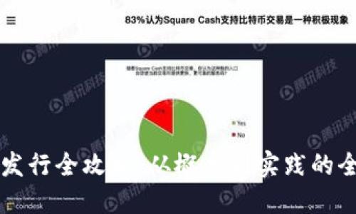 虚拟币发行全攻略：从概念到实践的全面指南
