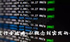 虚拟币发行全攻略：从概