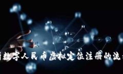 全面解析数字人民币虚拟