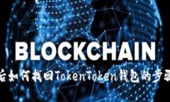 换手机后如何找回TokenTo