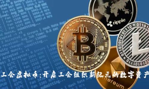工会虚拟币：开启工会组织新纪元的数字资产