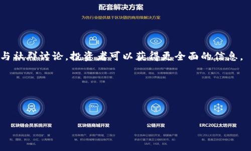 在讨论“tokenim”中的“spam”币之前，我们首先需要明确一些概念和背景，以便更好地理解相关内容。

Tokenim是一个涉及区块链和加密货币生态的项目，旨在为用户提供各种币种的投资、交易和管理服务。在这些服务中，“spam”可能指的是与某些用户行为或者市场反应相关的一种代币。

什么是Spam币
Spam币通常被用来指代那些在市场上没有实际应用价值的代币。这些代币可能是为了短期利润而发行的，或者是为了操纵市场而创造的虚假币种。由于这些代币没有实际的产品或者社区支持，因此被称为“Spam”。这类币种通常具有高度的投机性，价格波动剧烈，并且风险极高。

Tokenim平台及其运作
Tokenim是一个为用户提供代币交易和管理的平台。用户可以在该平台上交易各种加密货币，包括一些小众币种。在这个平台上，用户可以创建自己的代币，也可以投资其他用户创建的代币。而“Spam币”通常是在没有经过严格审查的情况下，被迅速创建并上市的。这使得一些代币可能很快就会在市场上脱颖而出，但也可能因为缺乏真实的支持而迅速下跌。

如何识别Spam币
识别Spam币并不总是容易的，但有一些常见的特征可以帮助用户辨别这类币种。首先，Spam币通常缺乏明确的产品或服务。其次，这类币种的市场宣传往往夸大其词，或者完全无视实际的技术和市场需求。此外，Spam币的开发团队往往缺乏透明度，用户很难找到相关的背景信息和团队成员的资料。了解这些特征有助于用户在投资前做出明智的决策。

投资Spam币的风险
投资Spam币的风险主要体现在市场的不确定性和缺乏基本面的支持。由于这类币种的价格波动非常剧烈，用户很可能在短期内经历巨大的利润或损失。此外，由于缺少合法的市场运作和基本面支撑，一旦市场情绪转变，这些币种的价值可能会瞬间归零。因此，对于普通投资者而言，深入了解币种的背景和市场动态是非常重要的。

如何在Tokenim上安全交易
在Tokenim上进行安全交易时，用户应采取一些基本的预防措施。首先，不要随意投资于不熟悉的代币。建议优先选择那些已经得到市场验证的币种。此外，使用多重身份验证、强密码等安全措施来保护自己的账户也很重要。最后，保持对市场动态的关注，并定期审查自己的投资组合，以适时调整投资策略。

Spam币对市场的影响
Spam币对市场的影响是复杂的。一方面，这些代币可以吸引一些新投资者，推动市场活跃度；另一方面，它们也可能导致市场的泡沫与崩溃。一旦Spam币的风险被忽视，可能会引发大量投资者的集体损失，进而影响整个市场的信任度。因此，市场参与者需要在享受短期收益的同时，审慎评估潜在风险。

总结
在Tokenim平台上，Spam币代表了一个相对复杂的问题。虽然它们可能为某些投资者带来短期收益，但长期来看，投资Spam币的风险和不确定性不容小觑。用户在选择投资时，需要充分了解自己所投资的代币的背景和市场需求，以制定合理的投资策略。

### 相关问题讨论
为了更深入地理解Spam币及其相关内容，以下是五个相关问题及其详细回答。

1. Spam币的出现对区块链行业有何影响？
Spam币的出现引发了对区块链行业的一系列反思。首先，它们降低了投资者对新币种的信任，因为许多代币没有实际的应用或价值。这种现象可能导致投资者在选择投资时更加谨慎，同时加大了对合规性和透明度的呼声。

其次，Spam币的市场导致了监管机构的介入，许多国家正在考虑如何对加密货币市场进行监管，以防止欺诈行为。这样的监管虽然有助于保护投资者，但也可能限制某些合法项目的发展。

最后，Spam币对技术创新有一定的抑制作用。许多投资者可能因为对市场的失望而选择远离新技术和项目。这可能导致一些有潜力的项目得不到应有的资金支持，从而影响整个行业的发展。

2. 如何安全地投资加密货币？
安全投资加密货币的首要步骤是进行深入的市场研究，包括对币种的背景、开发团队、市场需求和实际应用场景进行全面分析。建议投资者选择那些有良好口碑和透明度的项目，并避免盲目追逐短期收益。

此外，确保数字资产存储的安全性也至关重要。选择值得信赖的钱包，不与任何不明来源交互，定期更改密码，并启用两步验证是保护账户安全的重要措施。

最后，设定明确的投资目标和风险管理策略同样重要。在市场波动较大的情况下，投资者应保持冷静，避免因为情绪波动影响投资决策。适时止损，以及根据市场动态调整自己的投资组合，是保持资本安全的有效方法。

3. 投资者如何判断一个币种的价值？
判断一个币种的价值是一个复杂的过程，需要考虑多方面的因素。首先，需评估币种的技术背景和应用场景。例如，是否有创新的技术支持，是否解决了实际问题。这些技术背景决定了币种能否在长远内获得市场的认可和支持。

其次，项目团队的质量至关重要。一支具有经验和背景的团队往往能够更好地推动项目的发展。如果项目团队缺乏透明度或者没有相关经验，投资者需谨慎考虑。

最后，市场需求和竞争状况同样影响币种的价值。如果一个币种的项目能够有效地满足市场需求，并保持足够的市场份额，则其价值将更具稳定性。对比市场上的同类项目也是评估币种价值的重要方法。

4. Tokenim平台的优势和劣势是什么？
Tokenim平台在许多方面具有其优势。首先，它提供丰富的代币交易选择，用户可以在一个平台上操作多种币种，方便性较高。其次，Tokenim通常会聚集一批活跃的用户群体，这为投资者提供了良好的市场流动性。

然而，Tokenim也存在一些劣势。例如，由于对新币种的审核可能不够严格，用户在平台上投资Spam币的风险增加。此外，平台的安全性也是一个重要考虑点，如果缺乏足够的安全保障，用户的资产可能面临被盗或者丢失的风险。

因此，用户在使用Tokenim平台时应提前了解其功能和潜在风险，制定合理的投资策略，以最大化投资收益。

5. 如何防止自己投资Spam币？
为了防止自己投资Spam币，投资者需要提高对市场的敏感度和判断力。首先，进行充分的市场调研是必要的。通过阅读相关分析报告、了解行业新闻，以及参与社群讨论，投资者可以获得更全面的信息。

其次，投资者应设定明确的投资标准。在考虑投资某个代币时，可以对其应用场景、市场需求、团队背景等进行综合评估，确保投资对象具有一定的实际价值。

最后，定期监控投资组合，了解市场动态和项目进展。若发现所投资的币种不再符合最初的选择标准，及时的调整可以有效防止亏损。

在投资加密货币的过程中，保持冷静和理性是十分重要的，尤其是在面对Spam币这样的高风险代币时，审慎的态度将帮助投资者更好地保护自己的资本。