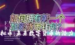 探秘DNC虚拟币：未来数字