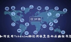如何使用Tokenim助记词恢复