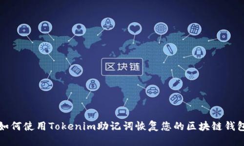 如何使用Tokenim助记词恢复您的区块链钱包