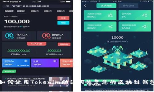 如何使用Tokenim助记词恢复您的区块链钱包