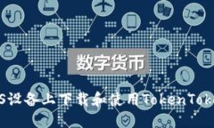 如何在iOS设备上下载和使