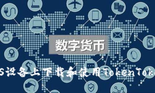 如何在iOS设备上下载和使用TokenTokenim钱包
