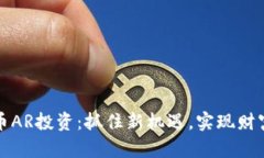 虚拟币AR投资：抓住新机遇