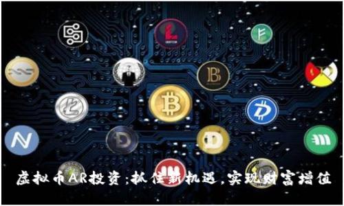 虚拟币AR投资：抓住新机遇，实现财富增值