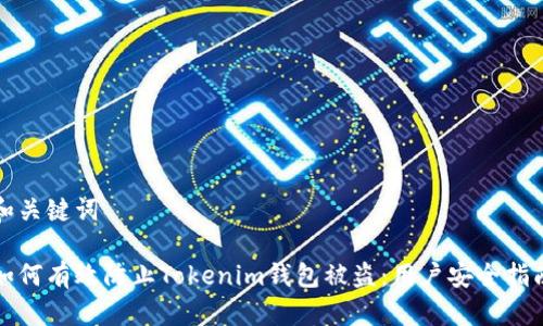 和关键词

如何有效防止Tokenim钱包被盗：用户安全指南