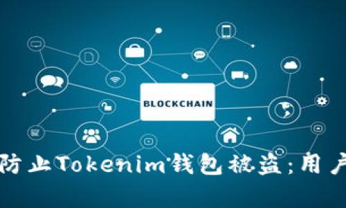 和关键词

如何有效防止Tokenim钱包被盗：用户安全指南
