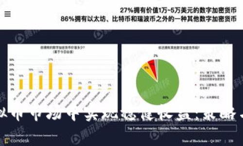 如何在虚拟币市场中实现稳健收益：策略与风险管理