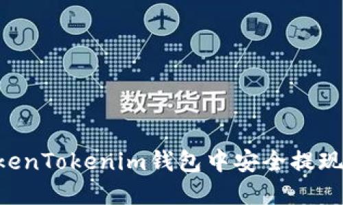 如何在TokenTokenim钱包中安全提现：详细指南