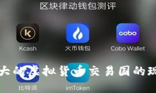 世界上最大的虚拟货币交易国的现状与未来
