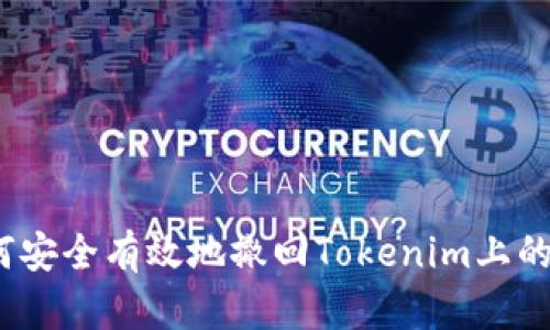 : 如何安全有效地撤回Tokenim上的交易？