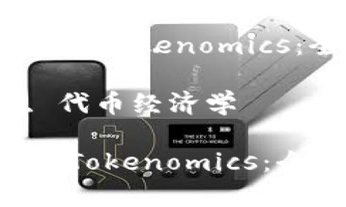 : 深入解析 ERC20 代币与 Tokenomics：全方位理解数字货币生态

关键词: ERC20, Token, 代币经济学

深入解析 ERC20 代币与 Tokenomics：全方位理解数字货币生态