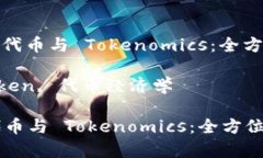 : 深入解析 ERC20 代币与 